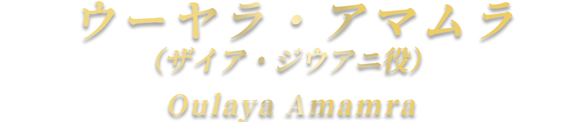 ウーヤラ・アマムラ（ザイア・ジウアニ役）Oulaya Amamra