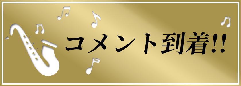 コメント到着