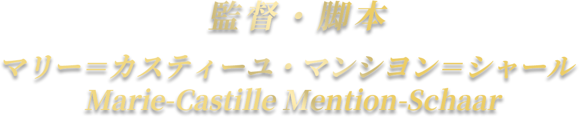 監督・脚本：マリー＝カスティーユ・マンシヨン＝シャール　Marie-Castille Mention-Schaar