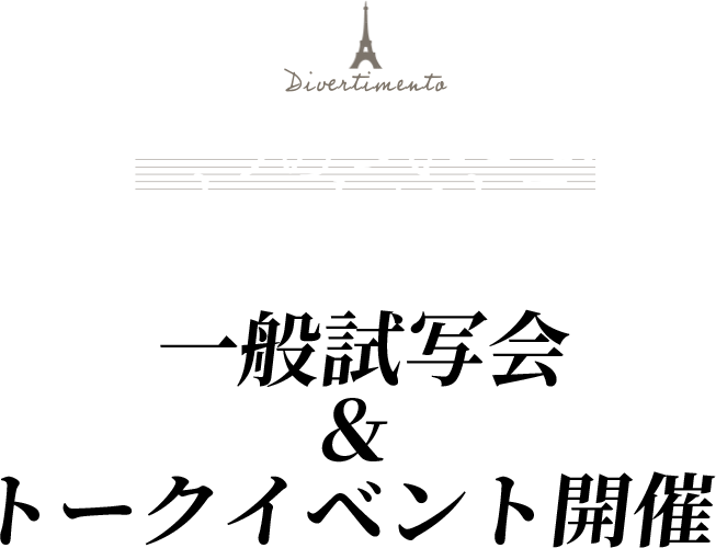『パリのちいさなオーケストラ』一般試写会＆トークイベント開催