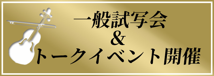 『パリのちいさなオーケストラ』一般試写会＆トークイベント開催