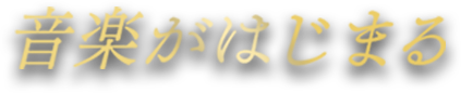 音楽がはじまる