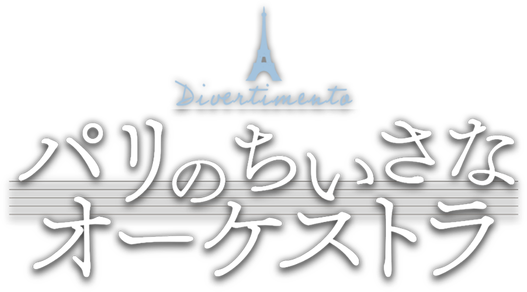 パリのちいさなオーケストラ
