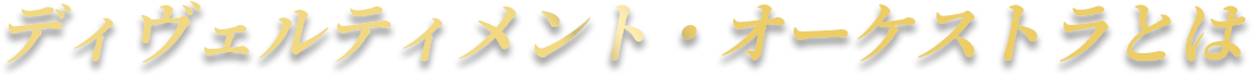 ディヴェルティメント・オーケストラとは